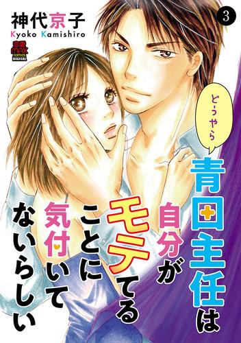 どうやら青田主任は自分がモテてることに気付いてないらしい　3