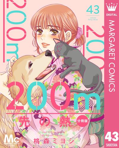 200m先の熱 分冊版 43