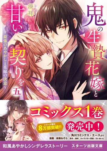 鬼の生贄花嫁と甘い契りを 5 冊セット 最新刊まで