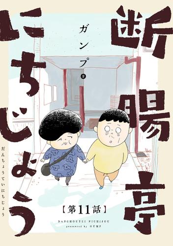 断腸亭にちじょう【単話】(11)