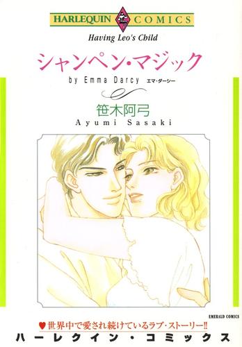 シャンペン・マジック【分冊】 1巻