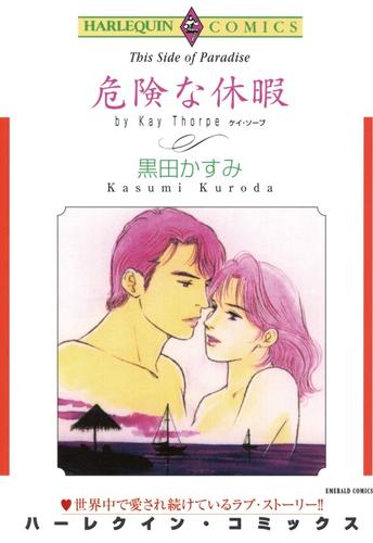 危険な休暇【分冊】 2巻