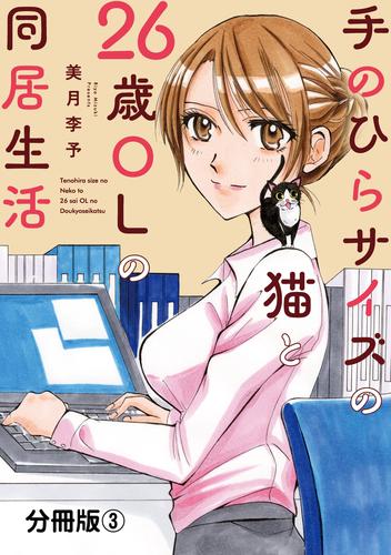 手のひらサイズの猫と26歳OLの同居生活【分冊版】 3 冊セット 最新刊まで