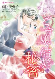 ご令嬢の結婚は秘密【分冊】 1巻