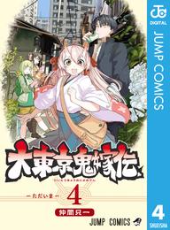 大東京鬼嫁伝 4 冊セット 全巻