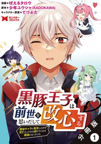 黒豚王子は前世を思いだして改心する　悪役キャラに転生したので死亡エンドから逃げていたら最強になっていた（コミック） 分冊版 1