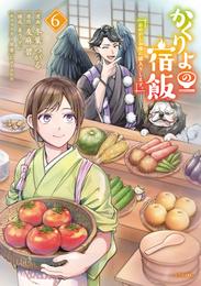 かくりよの宿飯　あやかしお宿に嫁入りします。 6 冊セット 最新刊まで