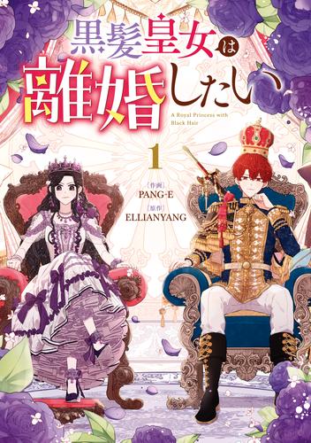黒髪皇女は離婚したい: 1【イラスト特典付】
