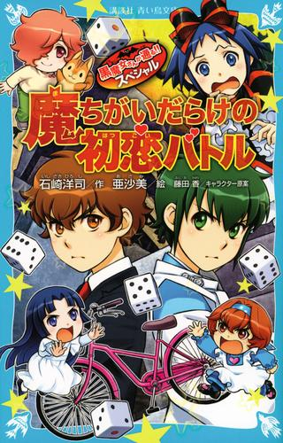 黒魔女さんが通る!! スペシャル 魔ちがいだらけの初恋バトル