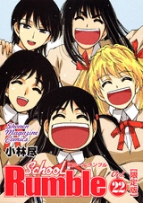 School Rumble 22 限定版 (1巻 全巻)