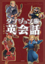 ダンジョン飯英会話 Explore the World of Delicious in Dungeon in English