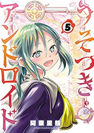 うそつきアンドロイド (1-5巻 全巻)