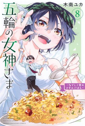 五輪の女神さま 〜なでしこ寮のメダルごはん〜 (1-7巻 最新刊)