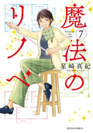 魔法のリノベ (1-7巻 最新刊)