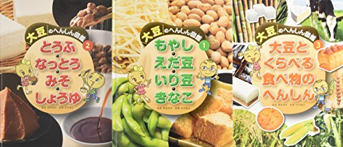 大豆のへんしん図鑑 全3巻セット