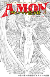 AMONデビルマン黙示録 (1-3巻 全巻)