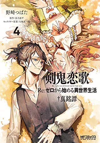 剣鬼恋歌 リゼロ Re:ゼロから始める異世界生活†真銘譚 (1-4巻 全巻)