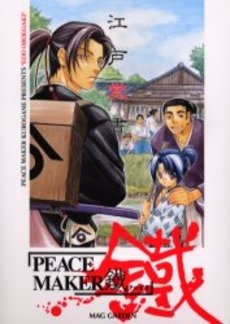 Peace Maker 鐵 江戸覚書 1巻 全巻 漫画全巻ドットコム