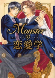 Monsterの恋愛学 (1巻 全巻)