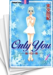 [中古]Only You -翔べない翼- (1-8巻 全巻)