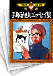 [中古]手塚治虫エッセイ集 (1-18巻 全巻)
