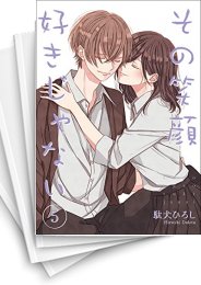 [中古]その笑顔好きじゃない (1-8巻)