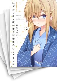 [中古]恥ずかしがり屋の妻と新婚生活はじめました (1-5巻)