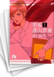 [中古]市長 遠山京香 [文庫版] (1-7巻 全巻)