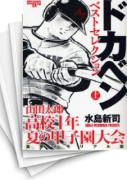 [中古]ドカベン ベストセレクション -山田太郎高校一年- (上下巻 全巻)