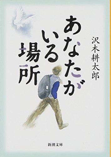 [文庫]あなたがいる場所