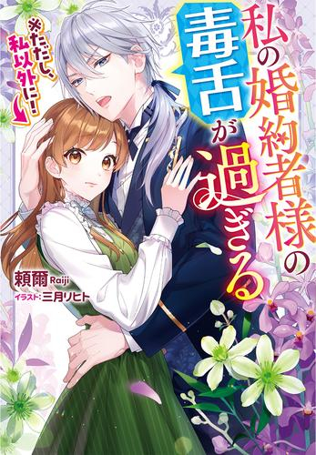 [ライトノベル]私の婚約者様の毒舌が過ぎる ※ただし、私以外に! (全1冊)