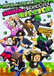 [ライトノベル]M.S.S Project × ファミ通文庫 コラボノベル混沌四人衆のMinecraftサバイバル (全1冊)