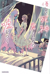 [ライトノベル]優しい死神は、君のための嘘をつく (全1冊)