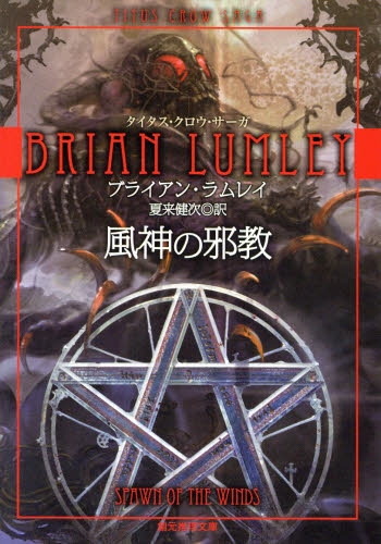 [ライトノベル]風神の邪教 (タイタス・クロウ・サーガ) (全1冊)