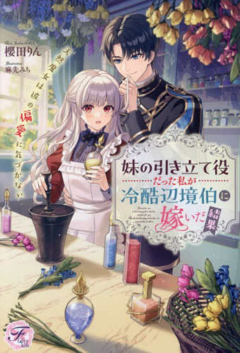 [ライトノベル]妹の引き立て役だった私が冷酷辺境伯に嫁いだ結果 天然魔女は彼の偏愛に気づかない (全1冊)