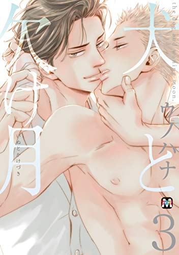 犬と欠け月 (1-3巻 最新刊)