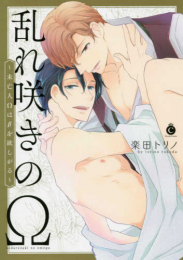 乱れ咲きのΩ~未亡人Ωはβを欲しがる~ (1巻 全巻)