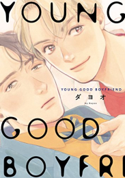 YOUNG GOOD BOYFRIEND (1巻 全巻)