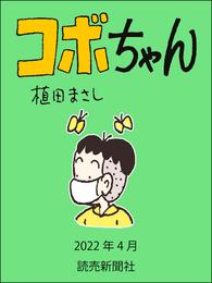 コボちゃん　2022年4月