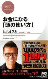 お金になる「頭の使い方」