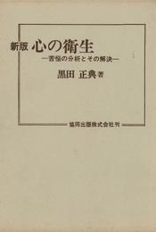 新版　心の衛生－苦悩の分析とその解決－