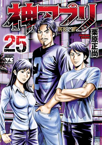 電子版 神アプリ 25 栗原正尚 漫画全巻ドットコム