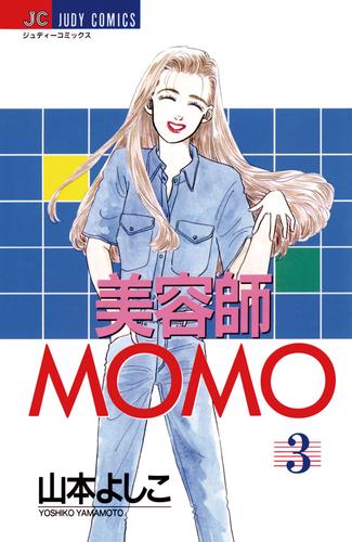 美容師MOMO（３）