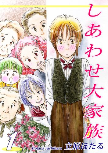 しあわせ大家族（1）