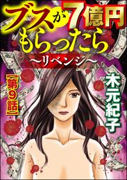 ブスが7億円もらったら～リベンジ～（分冊版）　【第9話】