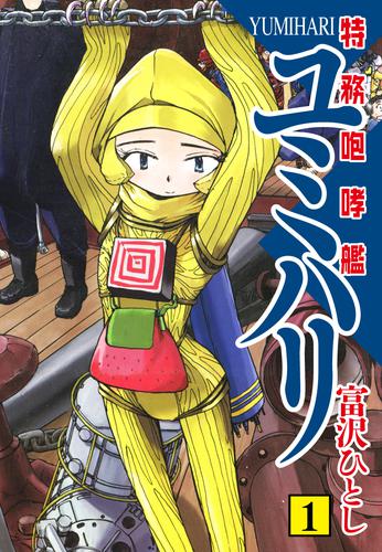 特務咆哮艦ユミハリ　1