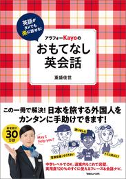 英語がダメでも楽に話せる！アラフォーKayoのおもてなし英会話