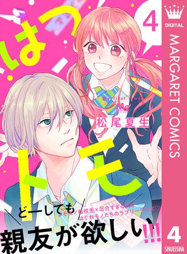 はつトモ 4 冊セット 全巻