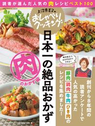 上沼恵美子のおしゃべりクッキング 日本一の絶品おかず 肉のおかず編 読者が選んだ人気の肉レシピベスト100