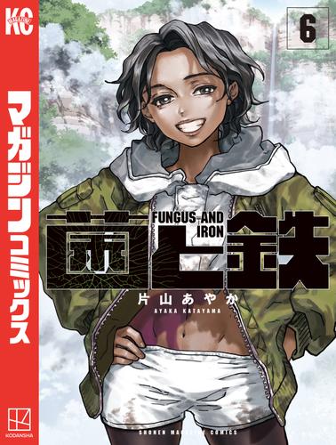 菌と鉄 6 冊セット 最新刊まで